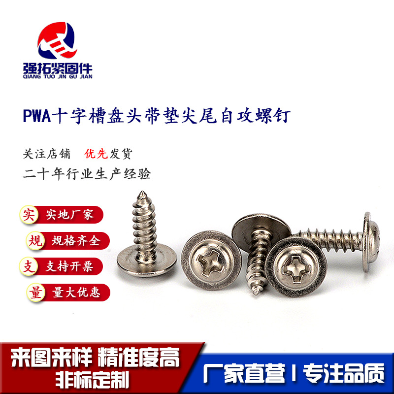 PWA十字槽盘头带垫尖尾自攻螺丝钉 304不锈钢平圆头带介自攻螺丝
