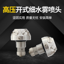 高压开式细水雾喷头 XSW-T0.9/10
