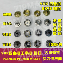 日本正品YKK 金属四合扣 服饰箱包铜纽扣 SK75暗装 高弹力
