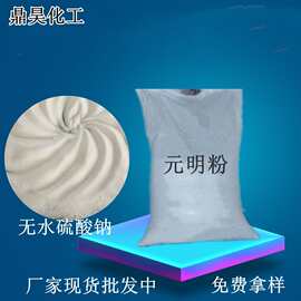 批发工业级元明粉 高含量无水硫酸钠 水泥助磨剂用硫酸钠元明粉