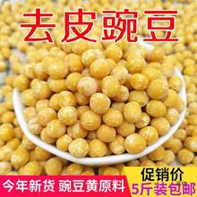 去皮豌豆仁5斤脱皮豌豆生豌豆仁干豌豆粒新鲜豌豆黄250克散装1