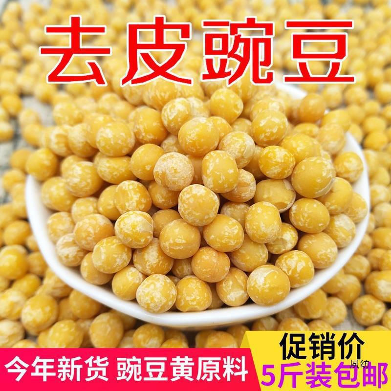 去皮豌豆仁5斤脱皮豌豆生豌豆仁干豌豆粒新鲜豌豆黄250克散装1