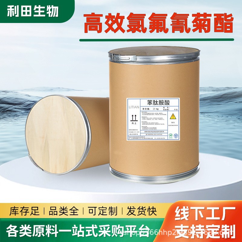 利田 高效氯氟氰菊酯利田 含量98%cas：91465-0极速发