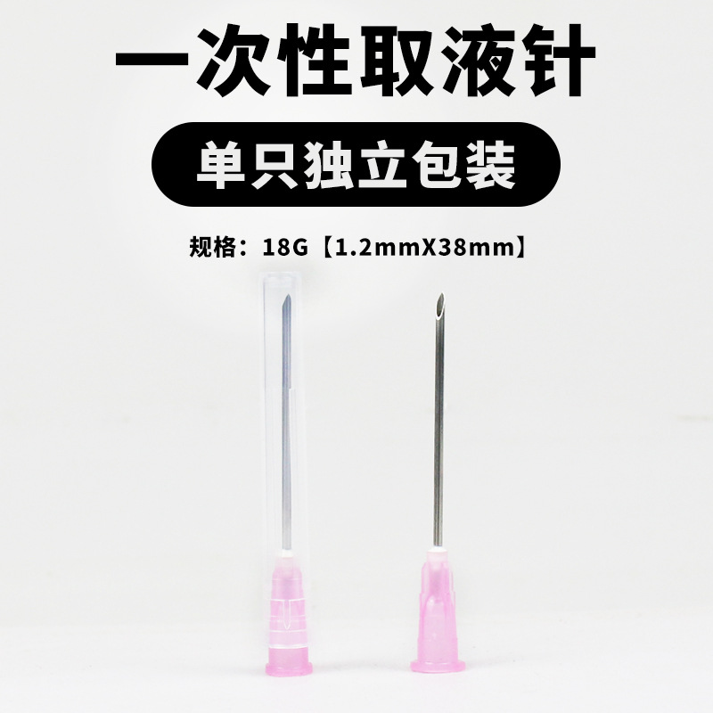 一次性取液针水光枪水光机针筒针管破口针专用针头18G【1.2x38】