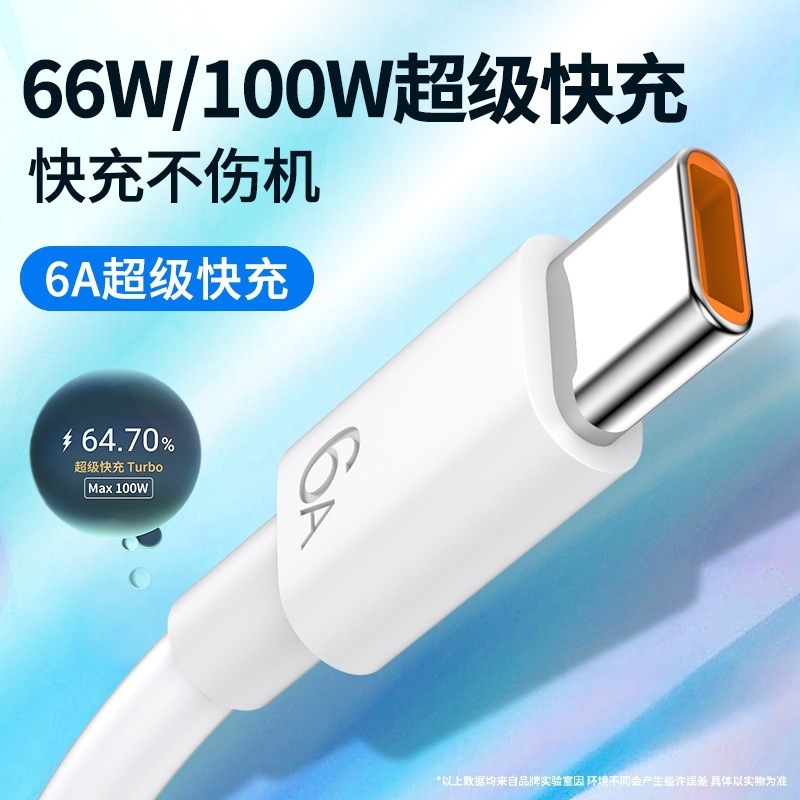 数据线type-c6A超级快充线100W安卓手机USB快速充电线|undefined