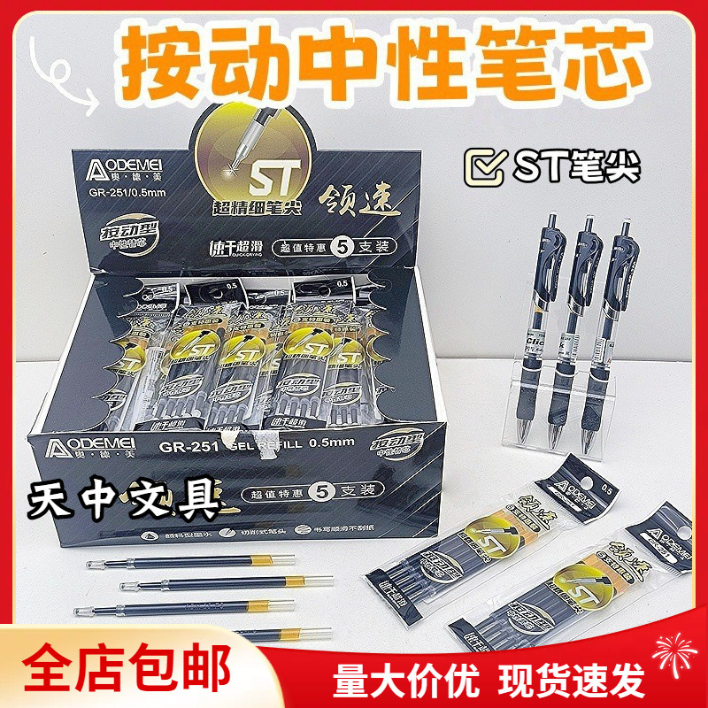 Odemei Black Push-Type Neutral St Pen Tip 5-Pack Push Pen Refill 0.5mm Student Office Free Shipping