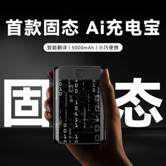 半固态电池智能翻译Ai充电宝自带翻译多功能语音超薄磁吸移动电源