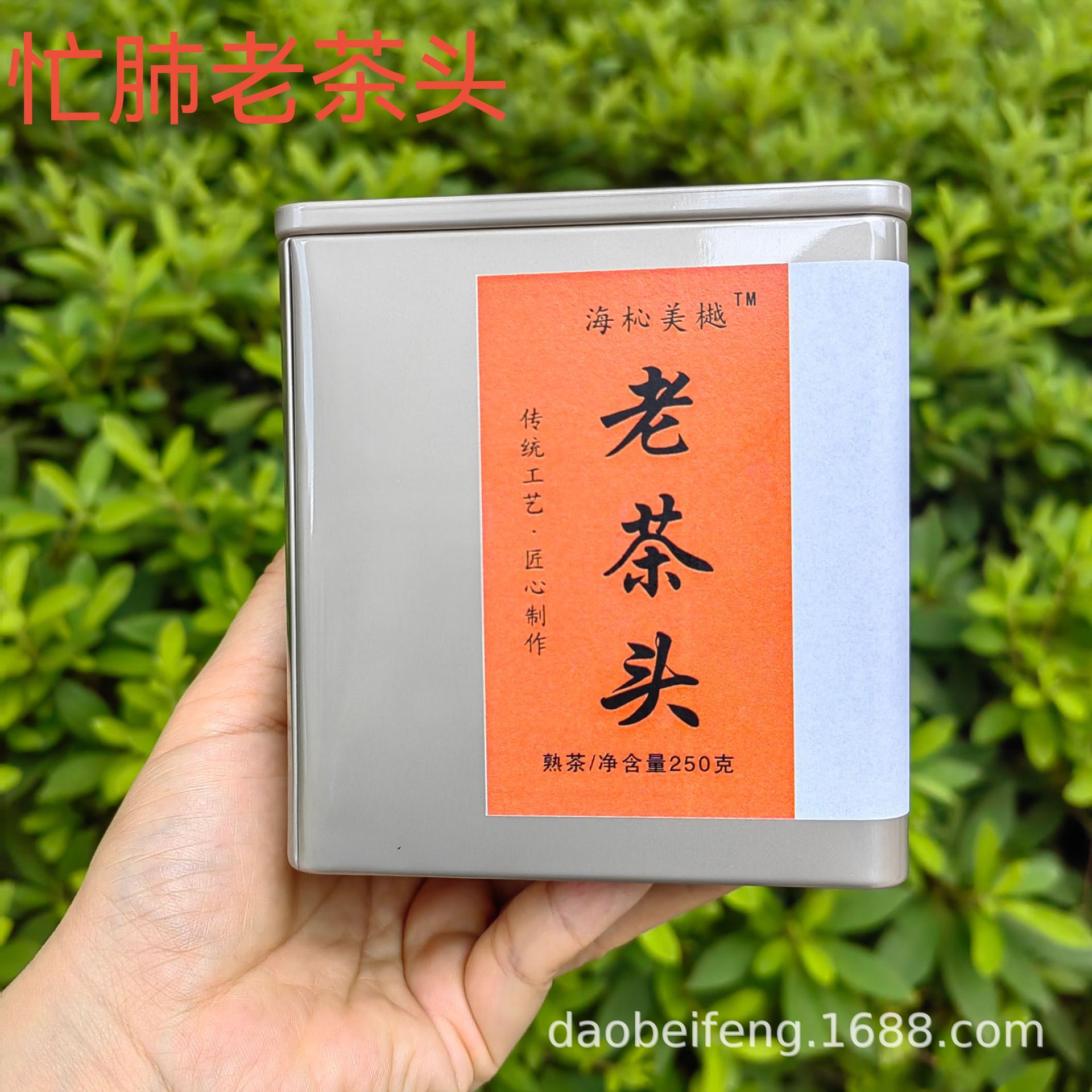 云南普洱熟茶 忙肺老茶头 三年陈 自然陈化香糯润滑甘醇悠长