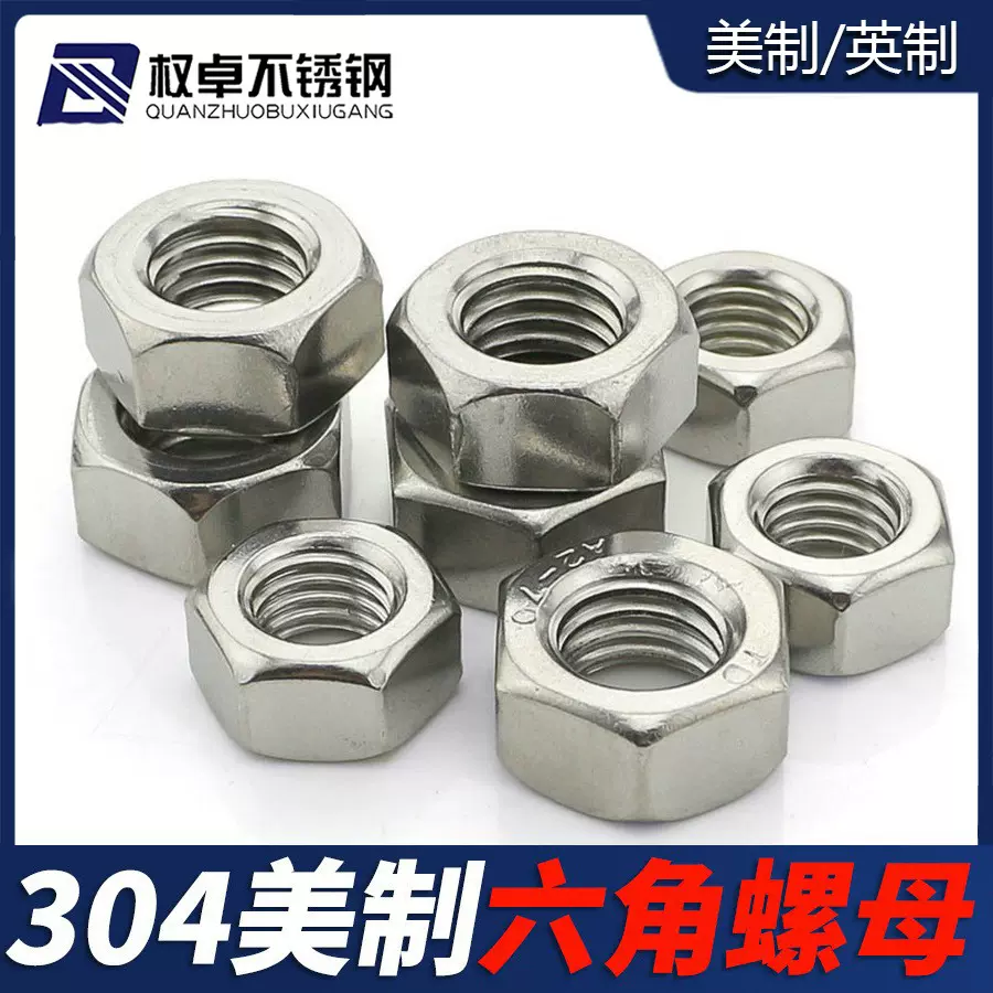 304不锈钢美制六角螺母 英制六角螺帽 美标细牙螺母UNC/UNF