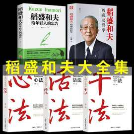 干法活法心法稻盛和夫的书籍阿米巴经营哲学管理学写给年轻人忠告