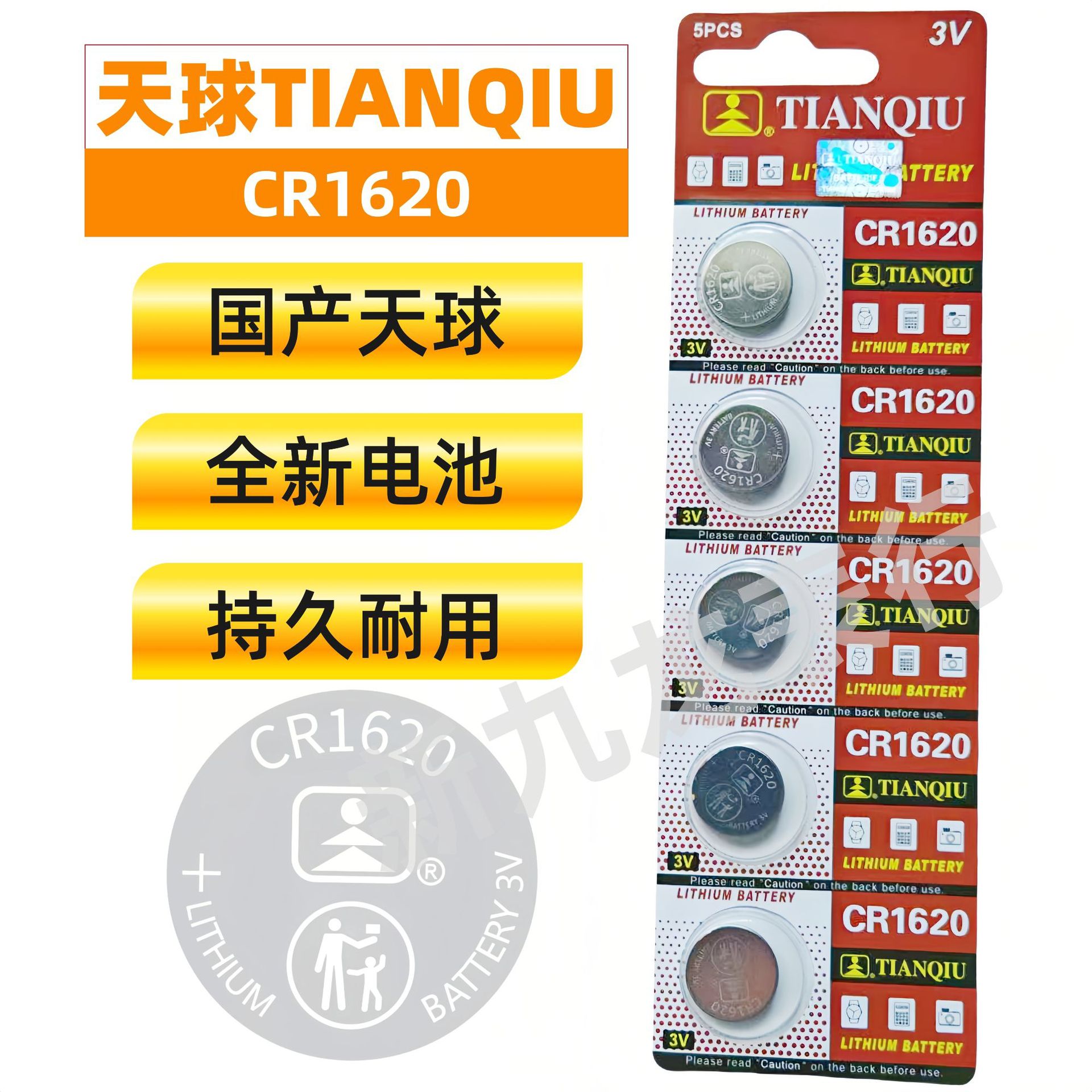 国产天球CR1620电池 1620纽扣电池3V 电脑主板遥控器电子秤钥匙