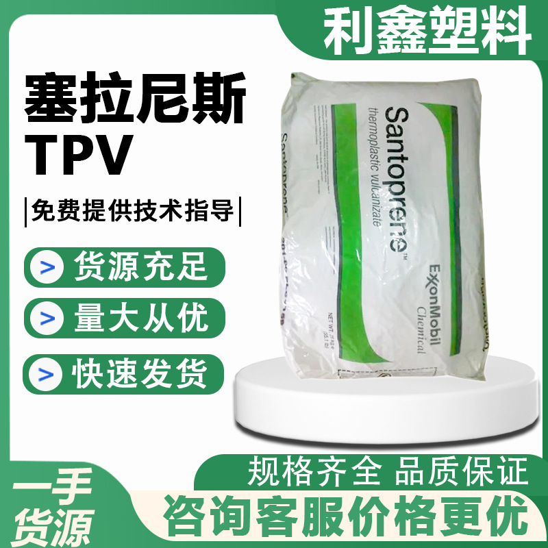 291-75B150 美国塞拉尼斯 TPV 抗UV级 可回收材料户外应用 注塑级
