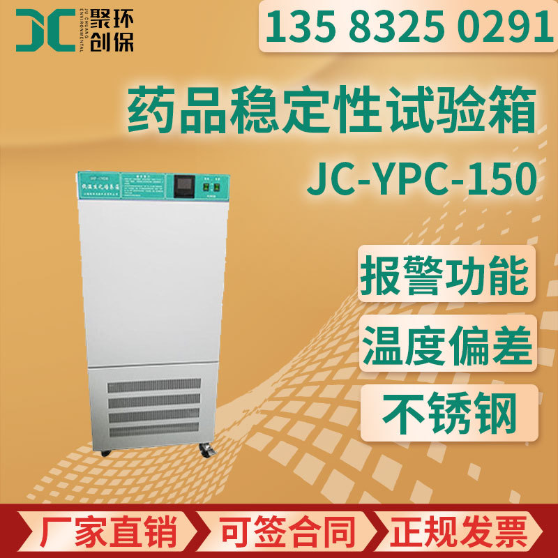 药品稳定性试验箱智能型JC-YPC-150/250/500/1000