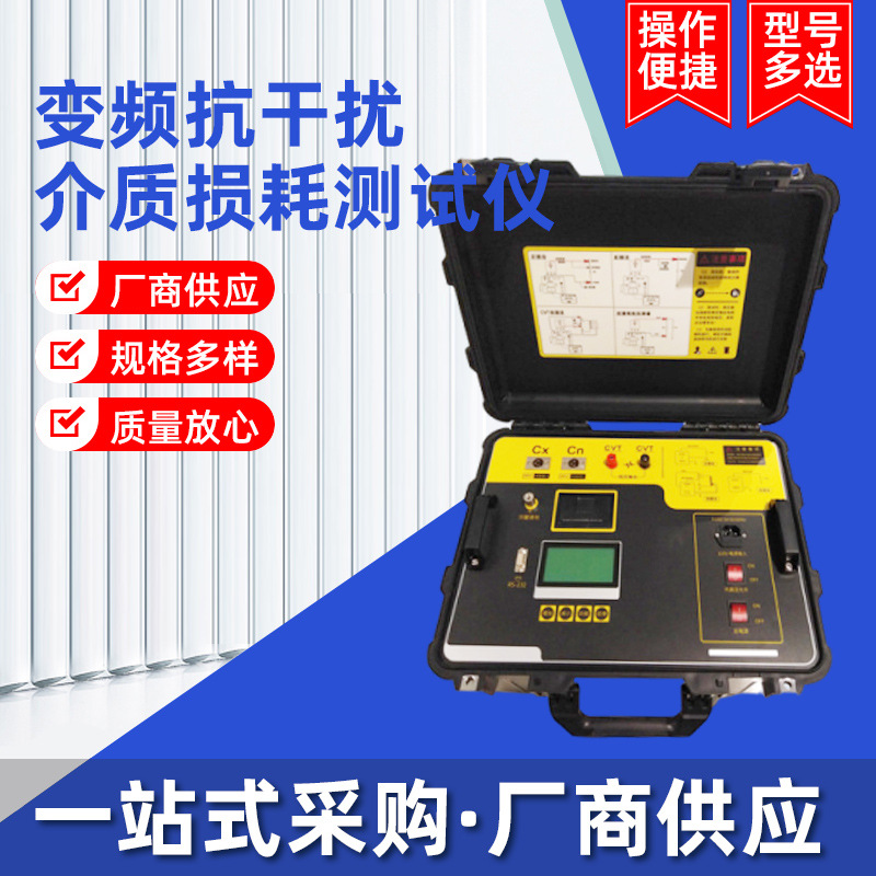 厂家批发变频抗干扰介质损耗测试仪 高压介质损耗测试仪