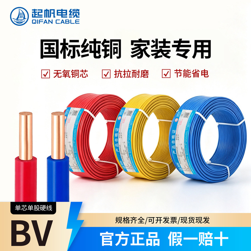 Qifan National Standard Genuine Household Wire BV1/1.5/2.5/4/6/10/16 Square Millimeter Single-Core Hard Wire for Home Decoration Qifan National Standard Genuine Household Wire BV1/1.5/2.5/4/6/10/16 Square Millimeter Single-Core Hard Wire for Home Decoration