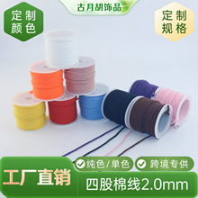 源头厂家批发2.0MM四股纯色编织棉绳子DIY手工编织手绳手链线跨境