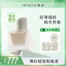 MENOW美诺薄纱轻妆粉底液 持久不脱妆水润保湿遮瑕混干油皮BB霜