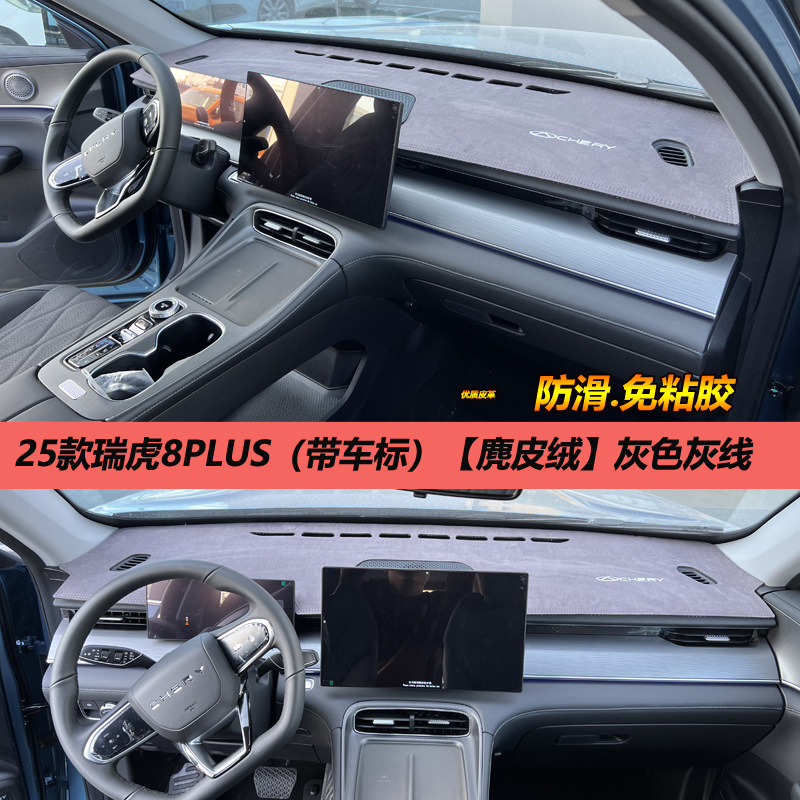 A generation of 25 Chery Ruihu 8PLUS light pad control instrument panel sunshade sunscreen change decoration anti-reverse