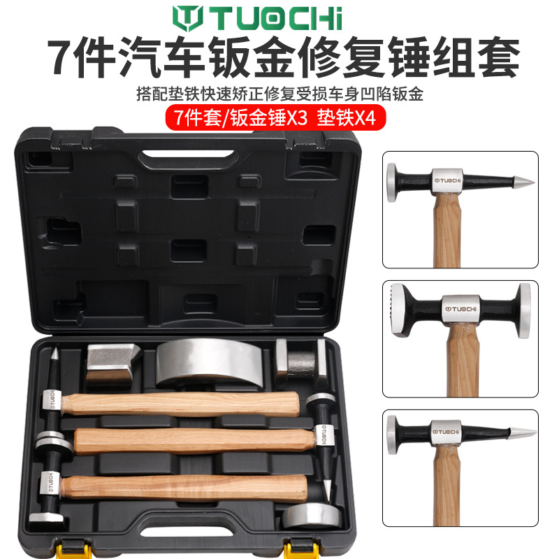 汽车钣金锤子套装钣金工具锤组套板金凹修复工具扁头板金修理整形