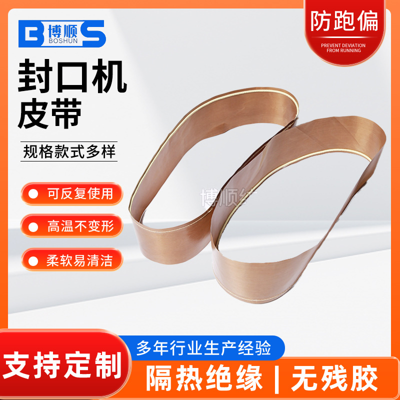 自动封口机皮带耐高温侧封带包装行业玻璃纤维高温胶布价格优惠