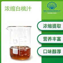 浓缩白桃汁糖度70±1果蔬汁现货供应量大价优Z白桃浓缩汁桃浓缩汁