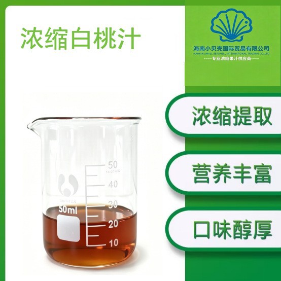 浓缩白桃汁糖度70±1果蔬汁现货供应量大价优Z白桃浓缩汁桃浓缩汁