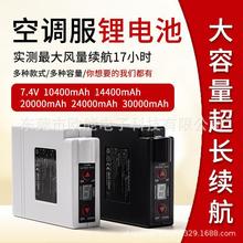 厂家7.4V空调服锂电池9600毫安风扇降温服电池制冷工作服全套配件