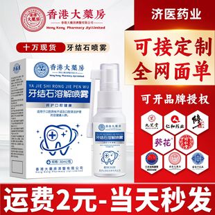 Hong Kong Pharmacy Tartar Dissolving Spray Oral Odor Gum Pain Tooth Protection Mouthwash Manufacturer in Stock