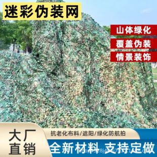 Manufacturer Customized Anti-Aerial Photography Camouflage Net Jungle Camouflage Sunshade Net Cs Outdoor Indoor Decoration Mountain Greening Net