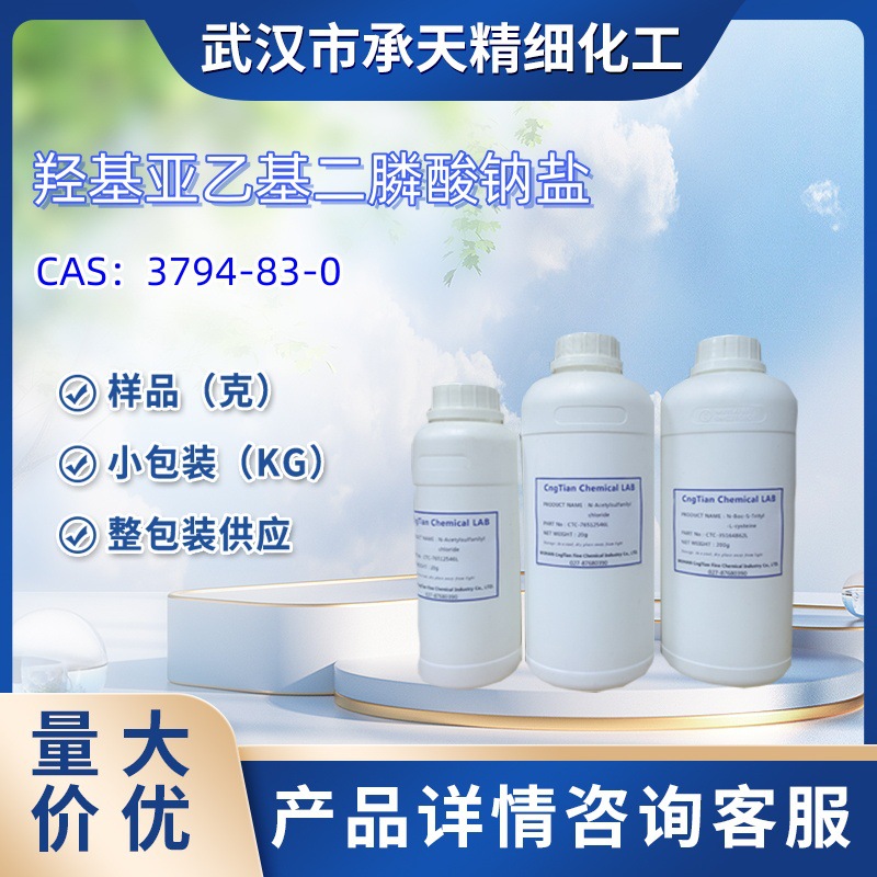 羟基亚乙基二膦酸钠盐   3794-83-0   样品 1kg 25kg  大货均供应