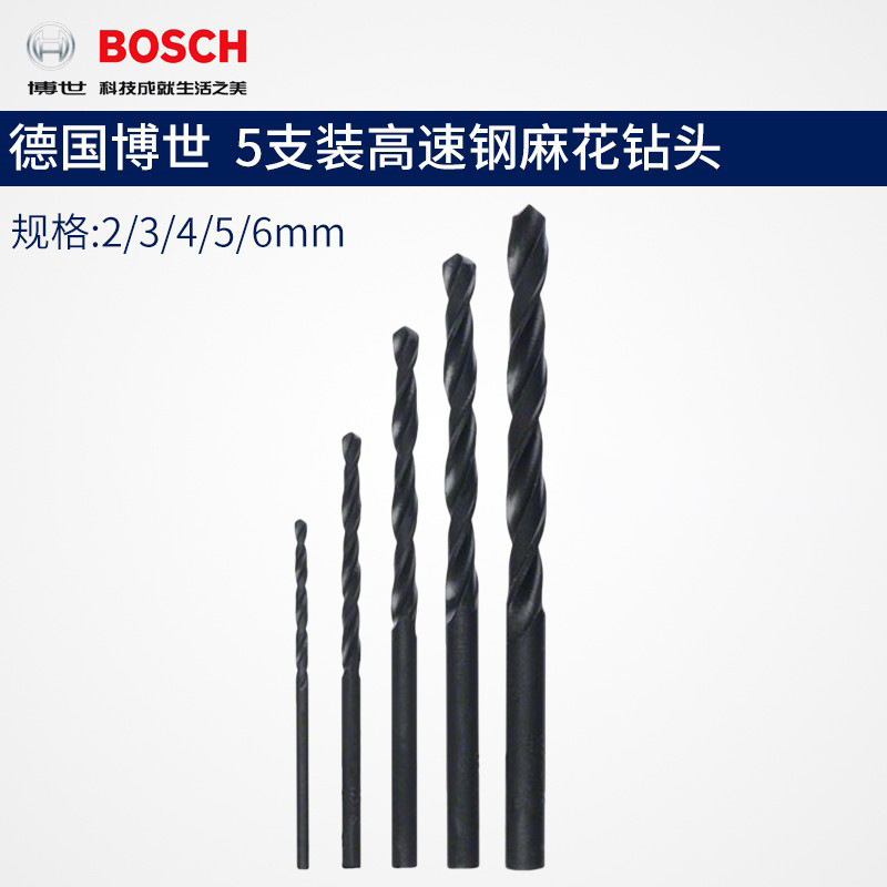德国BOSCH博世麻花钻头5支装高速钢手枪钻电钻直柄钻头工业级
