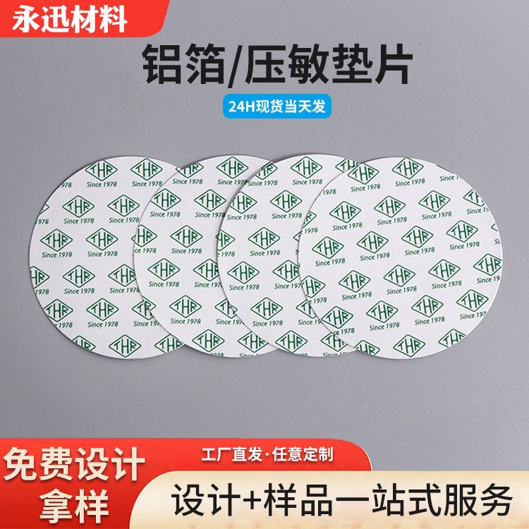 铝箔白膜半撕拉垫片圆形容器封口密封反静点垫片防振缓冲垫片制作