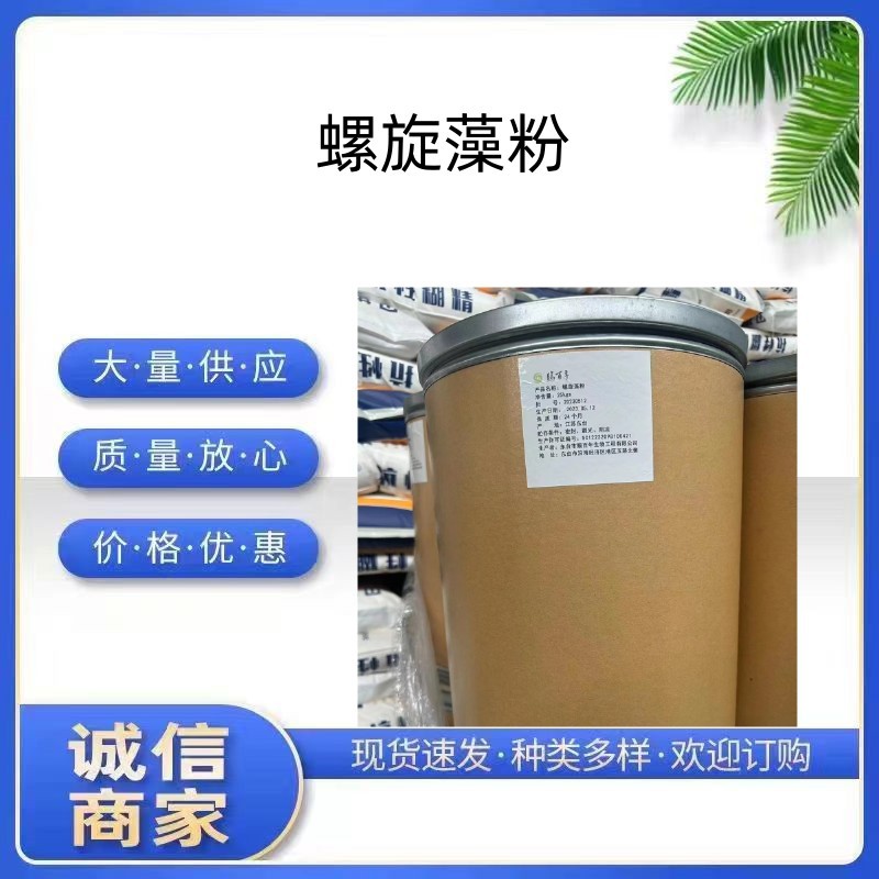 螺旋藻粉现货供应 食品级螺旋藻粉营养增补剂 螺旋藻蛋白