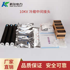 科尔10KV电缆中间接头 冷缩中间头JLS-10-3.1冷缩直通接头