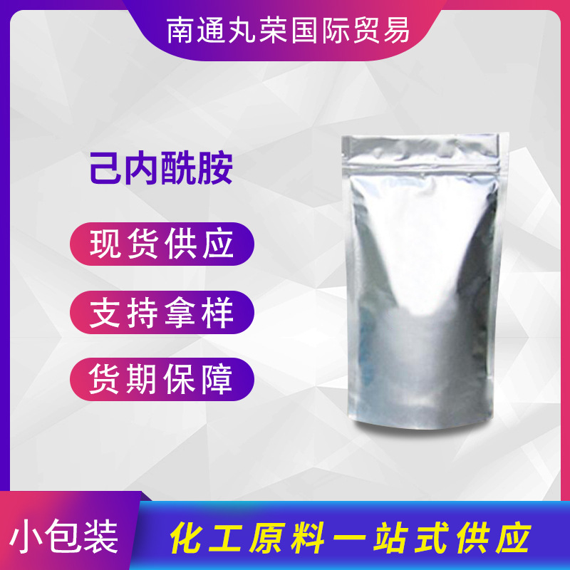 己内酰胺CPL样品 工业级已内酰胺 105-60-2 己内酰胺 【100G/袋】