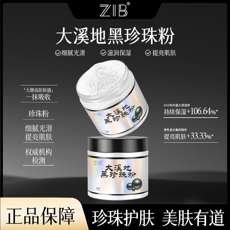 ZIB大溪地黑珍珠粉正品保障改善暗沉使皮肤质感光滑细腻多种用途