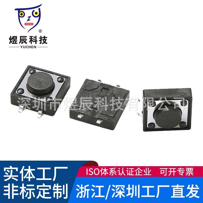 供应轻触贴片12*12*4.3 12x12x5 6*7*8*9*10*11*22耐高温按键开关