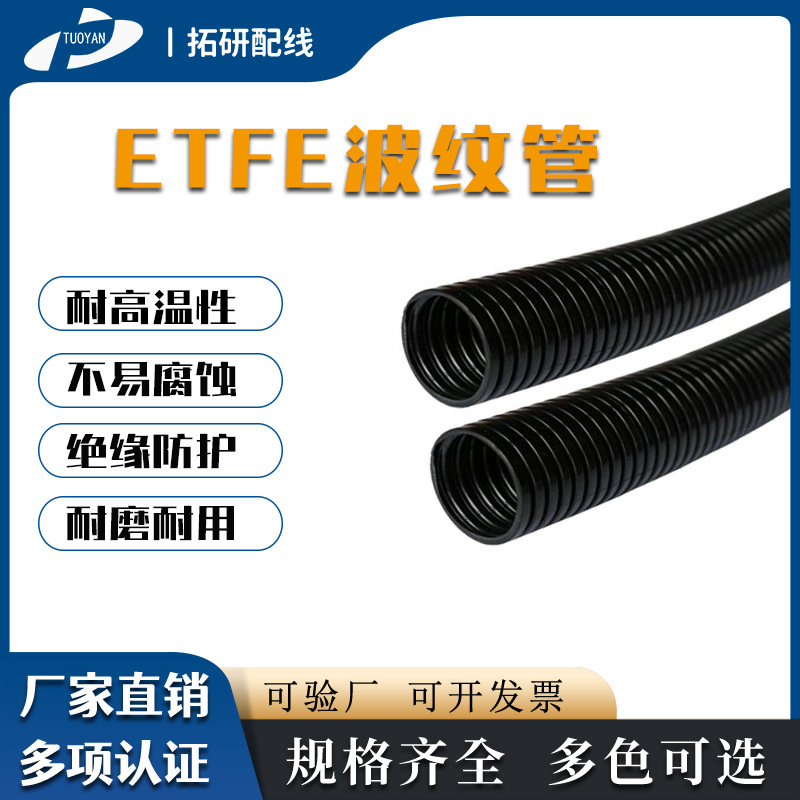 ETFE波纹管生产厂家塑料波纹管黑色阻燃波纹管汽车用穿线管耐高温