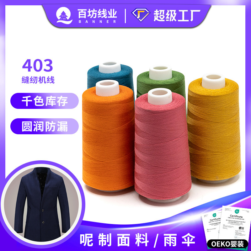 40s3缝纫机线3000码高速涤纶牛仔打边平车宝塔拷边面线缝纫线403