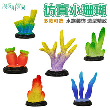 鱼缸海底世界礁石珊瑚树 PVC仿真迷你小珊瑚 造景装饰品摆件 爆款