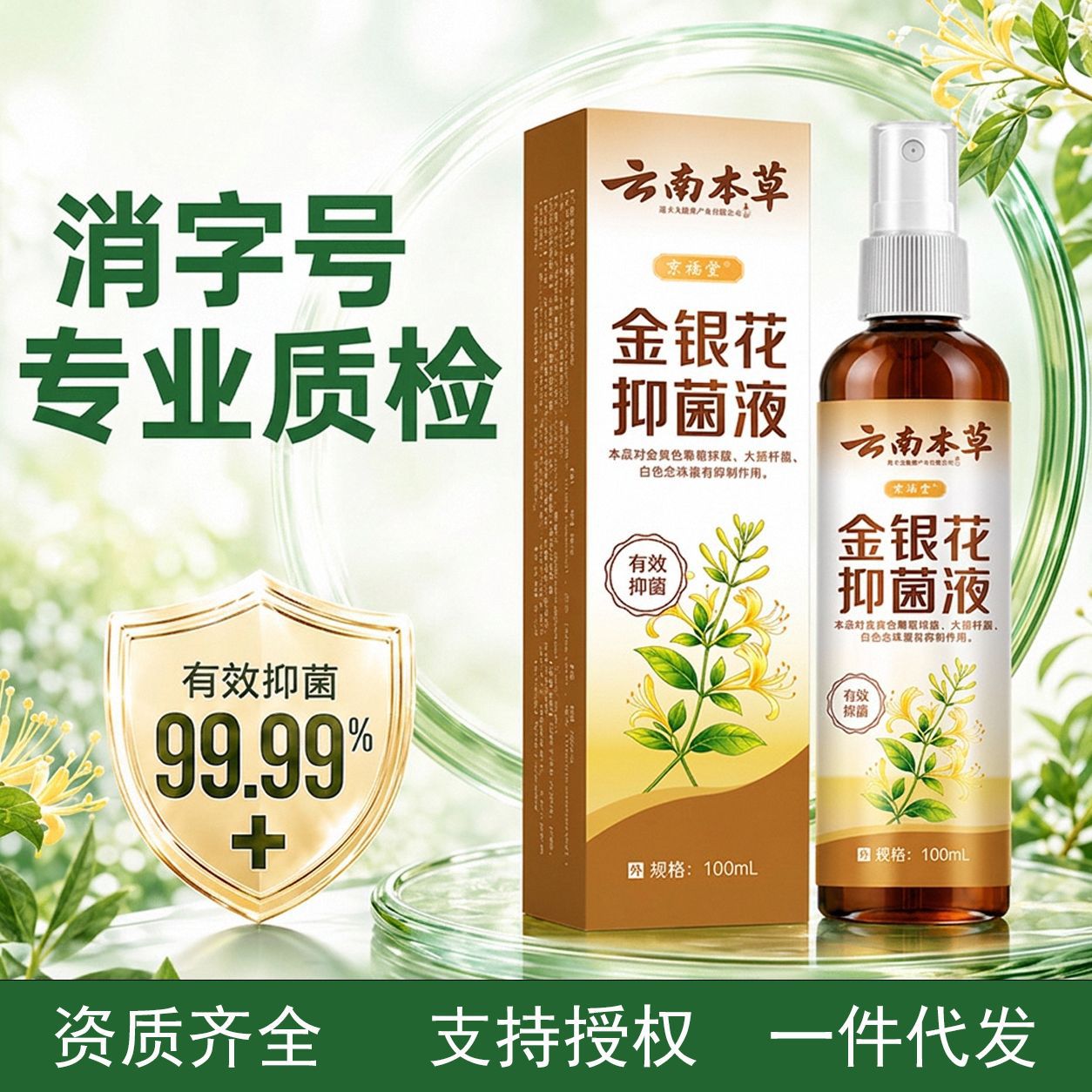 云南本草金银花抑菌液夏季儿童清凉喷雾金银花热痱水草本花露水