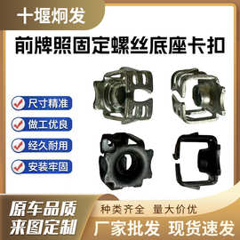 适配ATSXTS汽车前后牌照底座固定卡扣牌照板固定卡子可定制车身