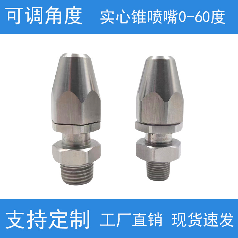1分不锈钢2.0角度可调实心锥喷嘴米思米同款0度30度60度清洗喷头