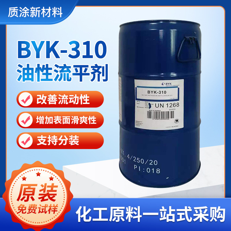 德国毕克BYK310流平剂防止缩孔曾进环氧胶粘剂印刷油墨表面助剂