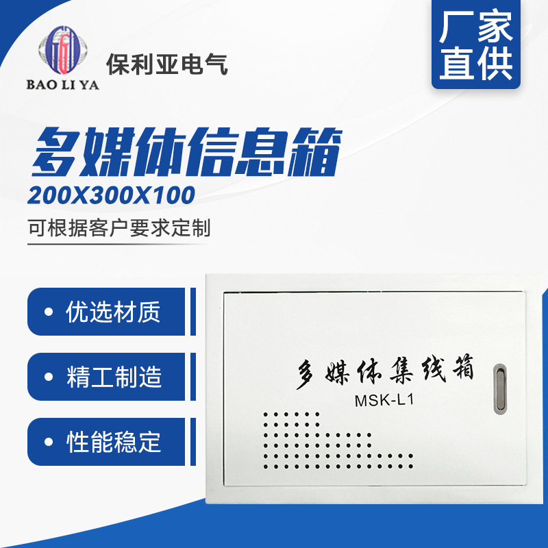 家庭多媒体箱弱电箱家用网络箱 原厂直销多媒体信息箱200*300*100