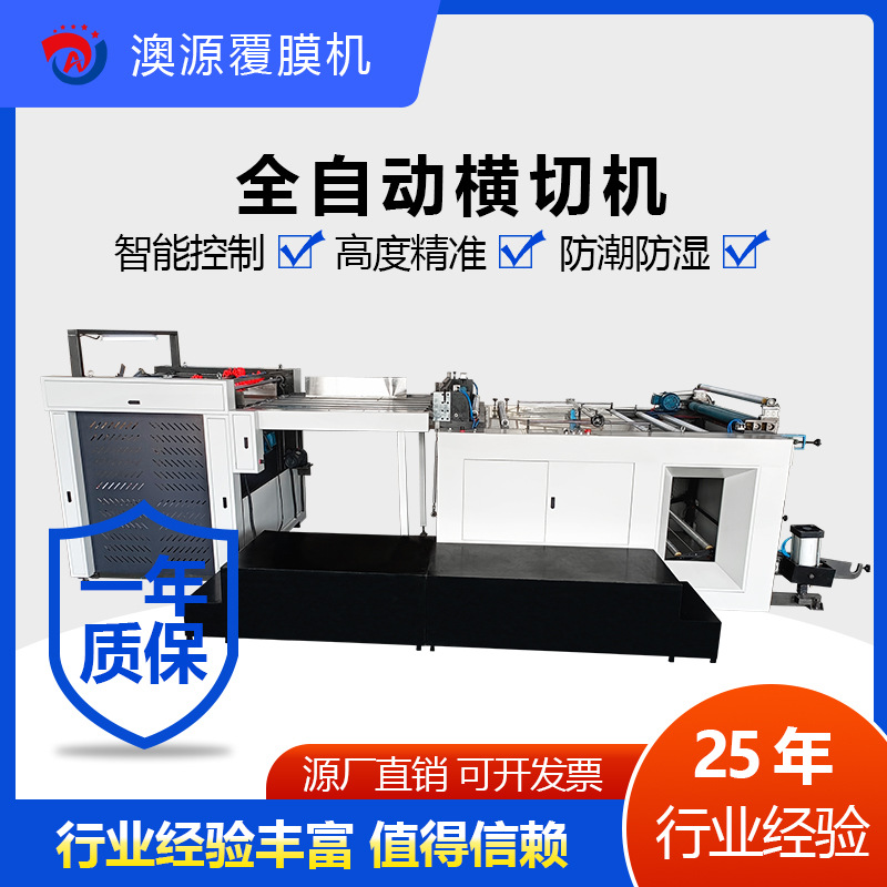 1100全自动横切机型号可选澳源供应预涂膜覆膜机设备纸箱包装