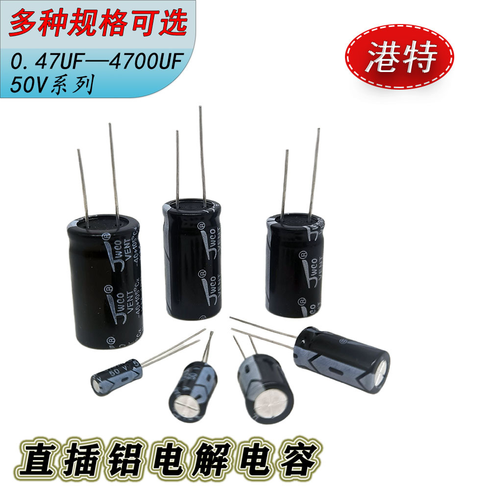 直插铝电解电容器元件50v/10uF 0.47/47/100/220uf470/2200uF