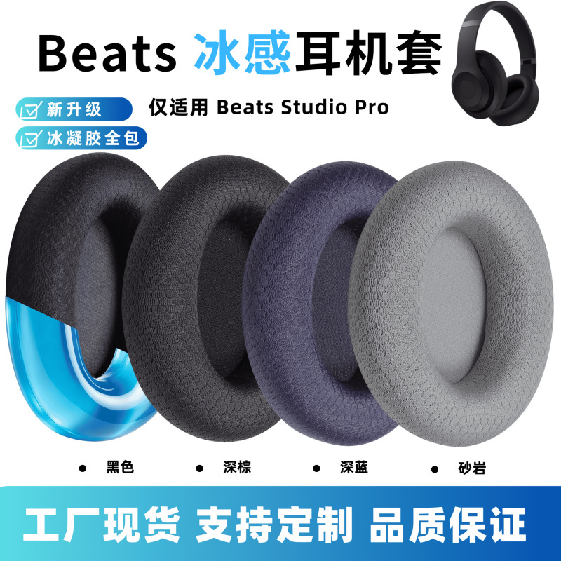 Suitable for Beats Studio Pro ear pads, professional version ear pads, studio pro foam covers, ice gel earphone covers