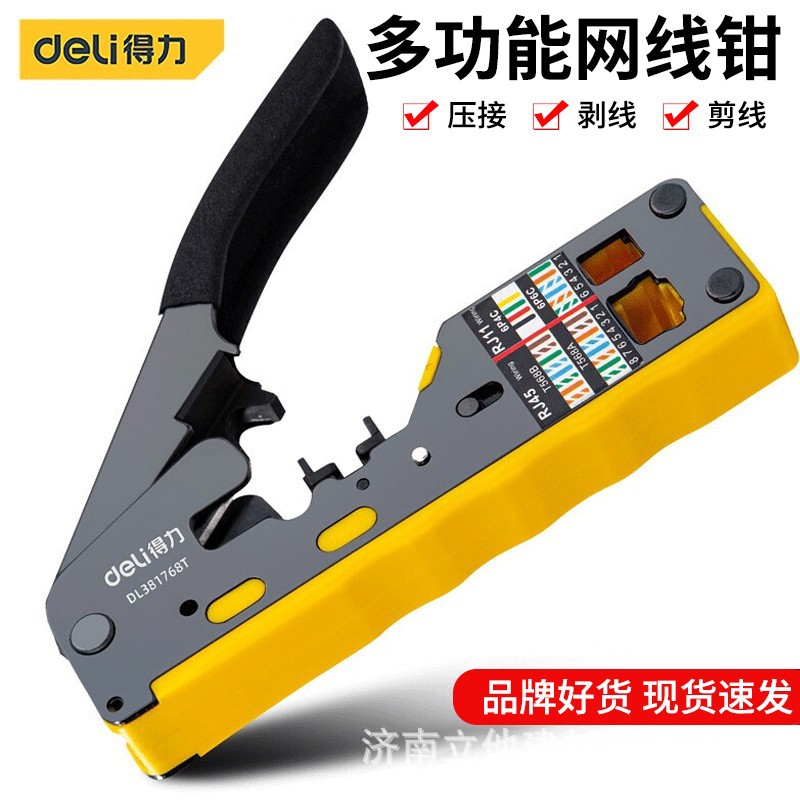 得力工具 七类多功能网线钳CAT7多种水晶头网络压线钳 台式网络钳