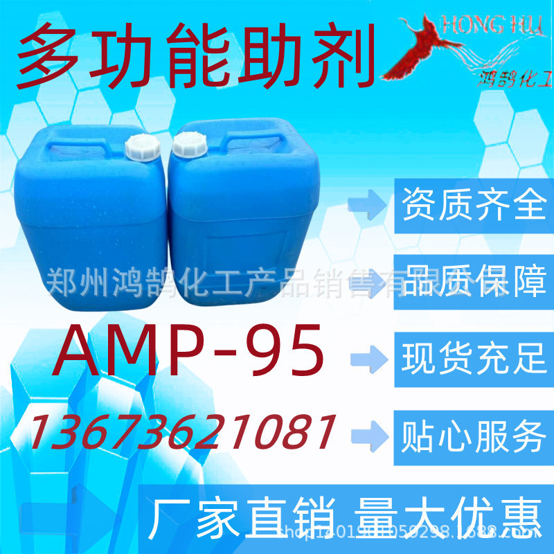 包邮 多功能助剂 AMP-95 涂料油漆助剂1千克起订量大优惠欢迎订购